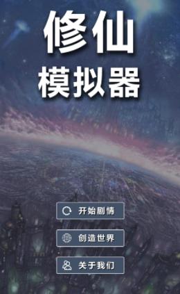 修仙模拟器-我要修真下载