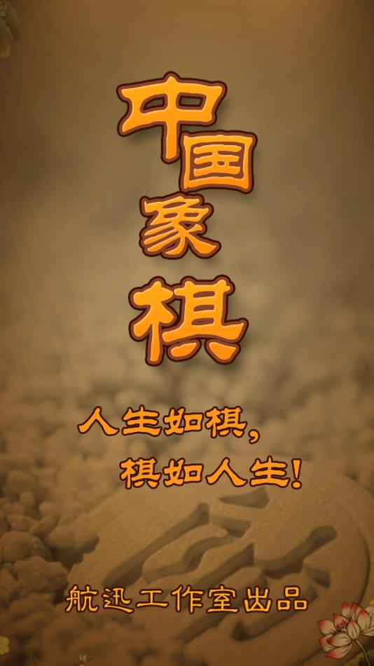 航讯中国象棋app下载截图0