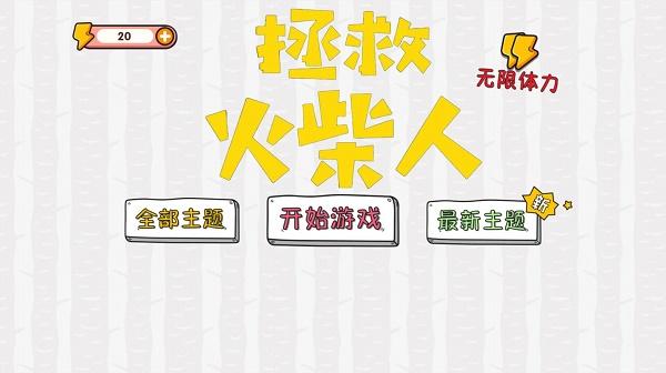 拯救火柴人大冒险游戏