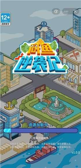 咸鱼逆袭记截图0