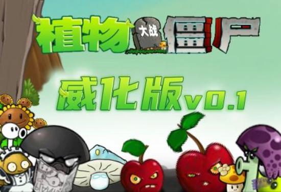 植物大战僵尸威化版内置菜单截图2
