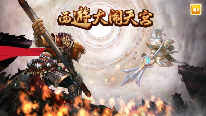 西游大闹天宫截图0
