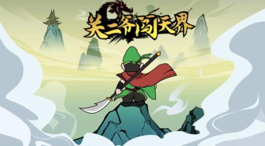 关二爷闯天界