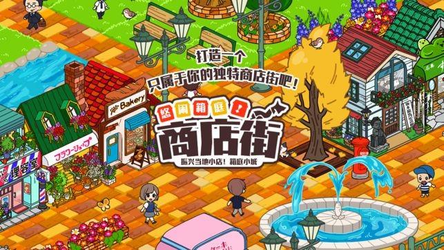 悠闲箱庭商店街截图1