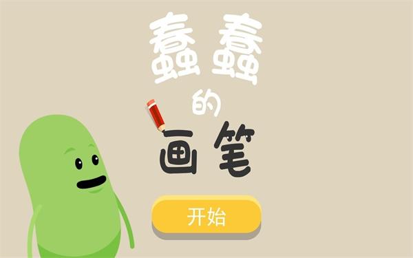 蠢蠢的画笔官方版