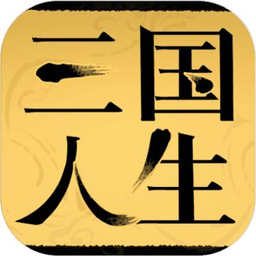 三国人生单机版