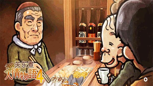关东煮店人情故事4中文版
