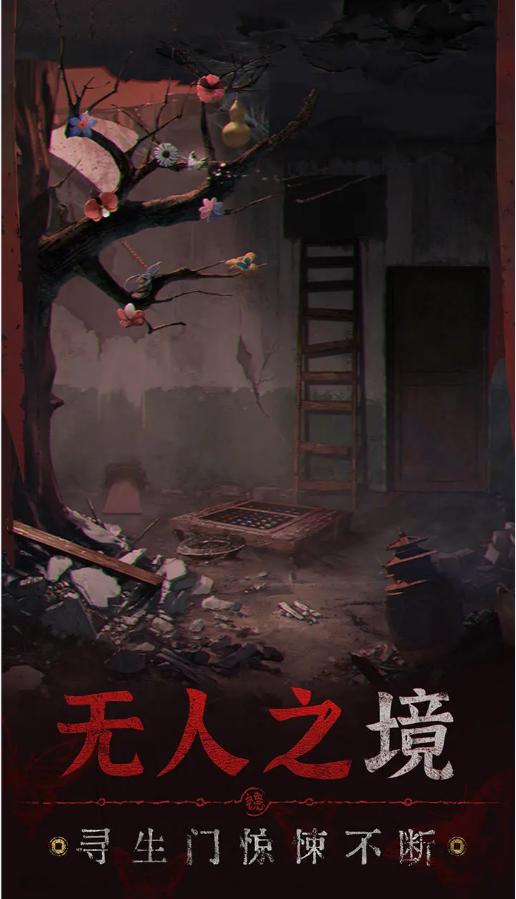 纸嫁衣6无间梦境新版本截图0