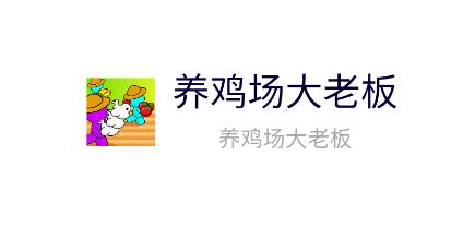 养鸡场大老板游戏