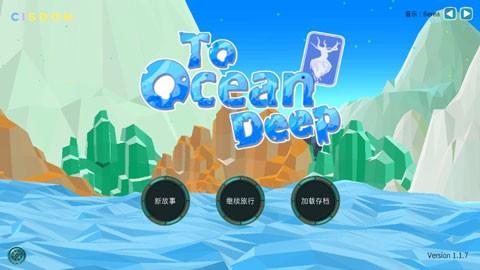 到海洋深处游戏截图0