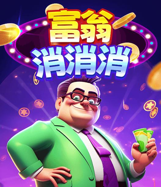 富翁消消消