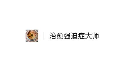 治愈强迫症大师