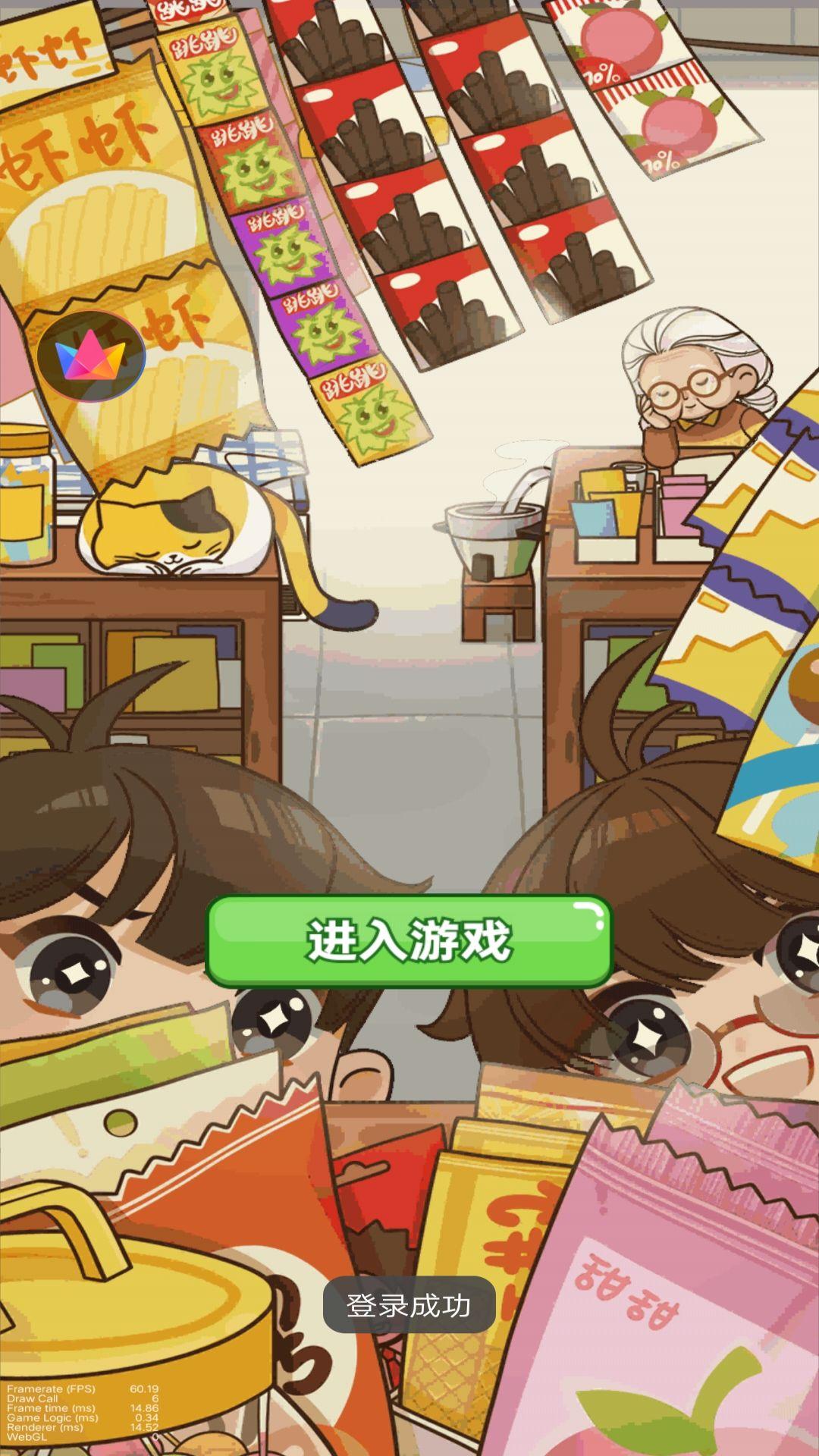 老六的小卖部游戏截图1