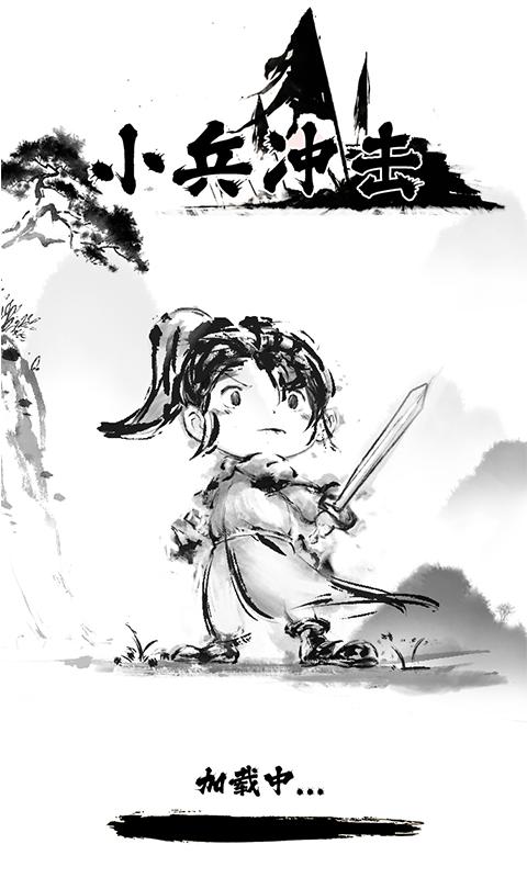 小兵冲击截图0