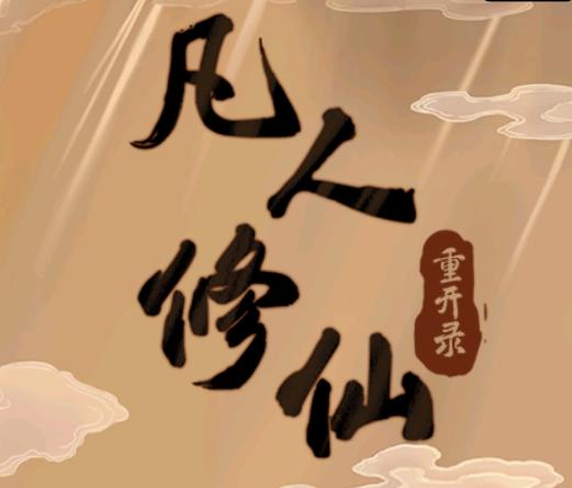 凡人修仙重开录