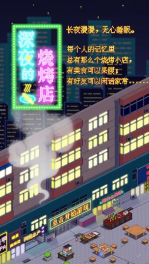 深夜的烧烤店手游