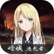 暗域逐光者