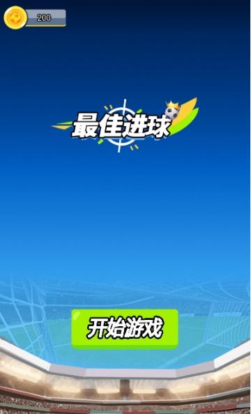 最佳进球截图0