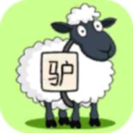 驴了个驴游戏