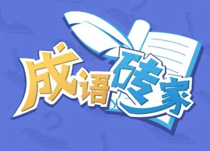 成语砖家游戏