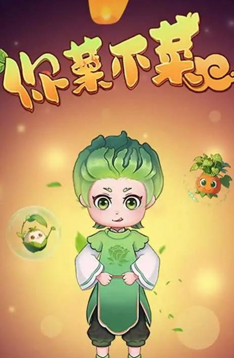 你菜不菜游戏