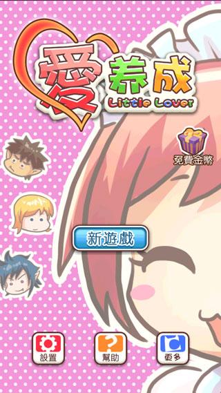 爱养成1.1.1