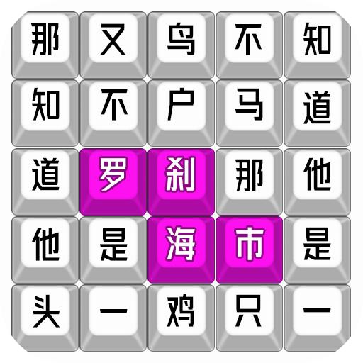 魔曲大挑战
