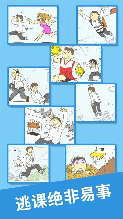 我要翘课2官方正版截图1