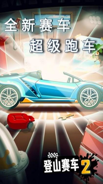 登山赛车2国际截图0