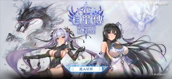 七星传ReRISE截图1