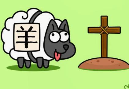 每日一关(羊了个羊)