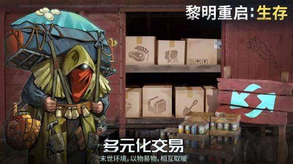 黎明重启生存最新版