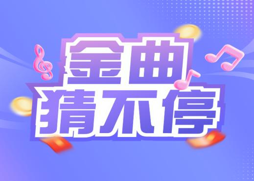 金曲猜不停