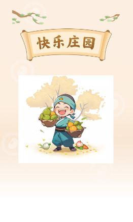 快乐庄园