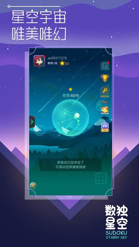 数独星空游戏截图1