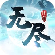无尽修仙路