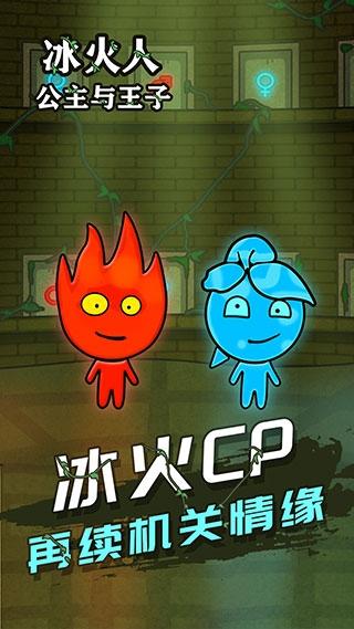 冰火人公主与王子游戏联机版