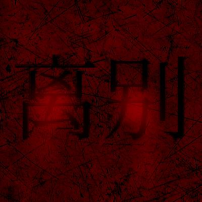 熊出没离别体验增强版