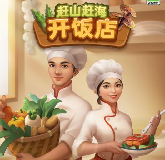 赶山赶海开饭店游戏
