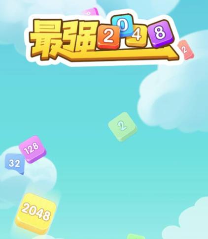 最强2048