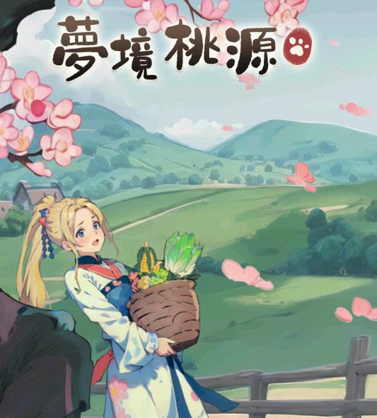 梦境桃源