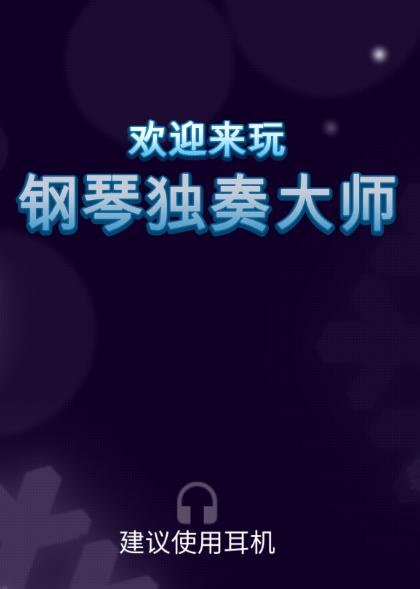 钢琴独奏大师游戏下载