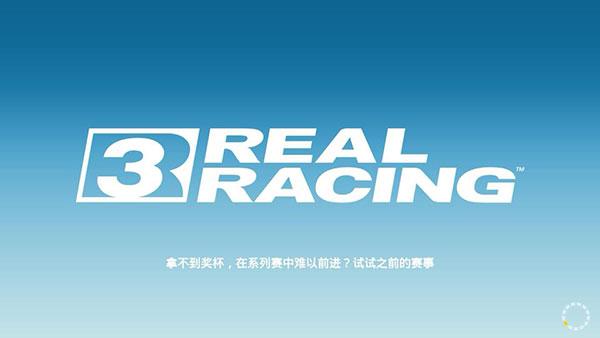 真实赛车3下载最新版