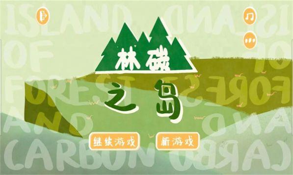 林碳之岛下载安装
