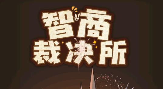 智商裁决所