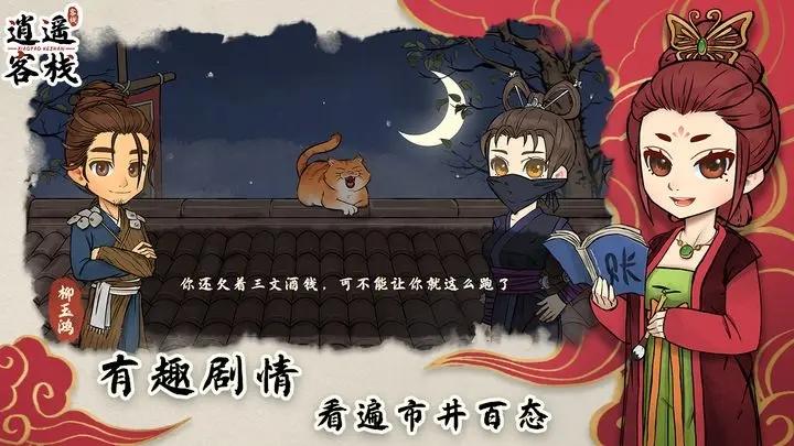 逍遥客栈免广告版截图0