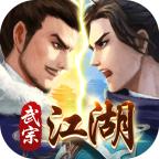 武宗江湖官方下载