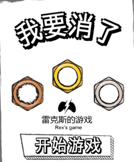 我要消了游戏