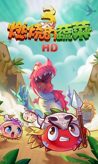 燃烧的蔬菜3HD下载安装截图2