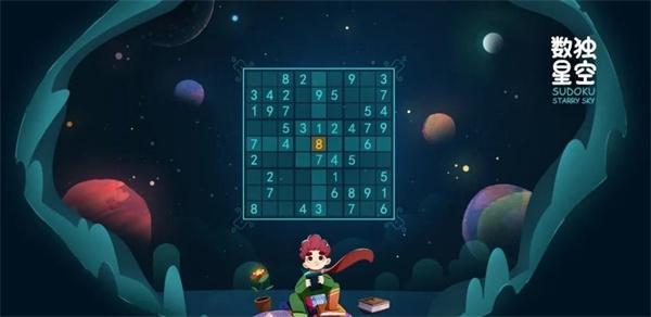 数独星空游戏